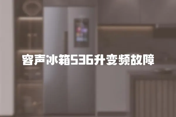 容聲冰箱536升變頻故障