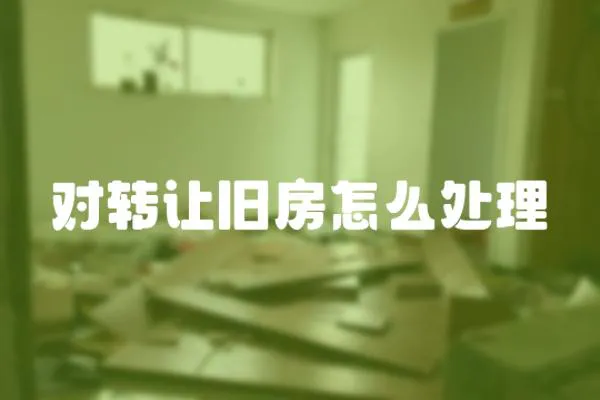 對轉讓舊房怎么處理