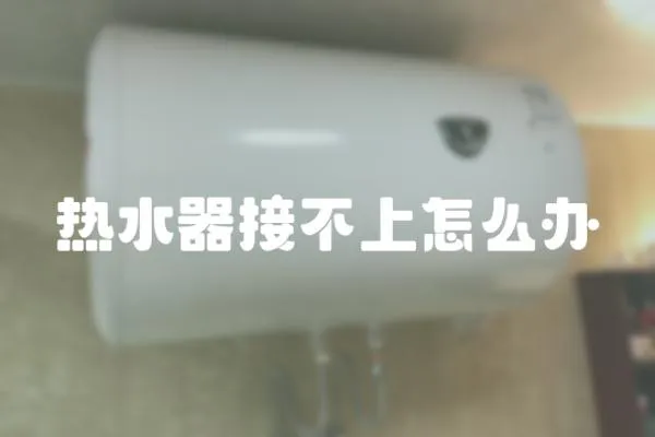 熱水器接不上怎么辦