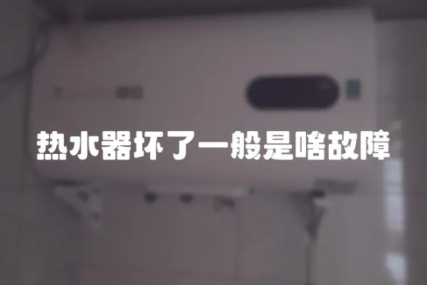 熱水器壞了一般是啥故障