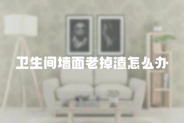 衛生間墻面老掉渣怎么辦