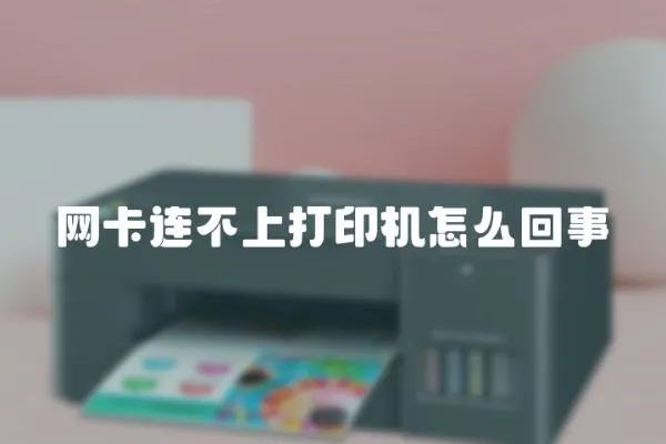 網卡連不上打印機怎么回事