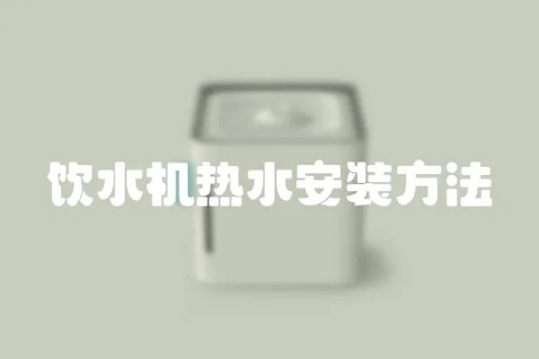飲水機熱水安裝方法