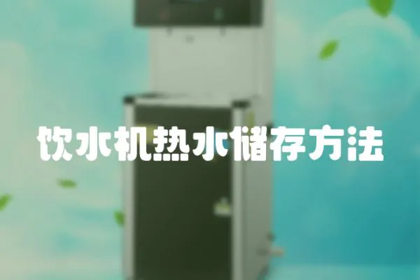飲水機(jī)熱水儲(chǔ)存方法