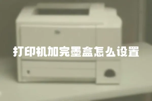 打印機加完墨盒怎么設置