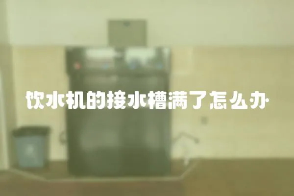 飲水機的接水槽滿了怎么辦