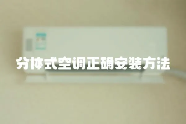 分體式空調(diào)正確安裝方法