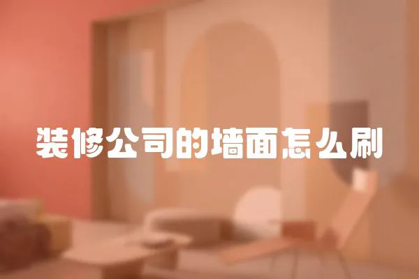 裝修公司的墻面怎么刷
