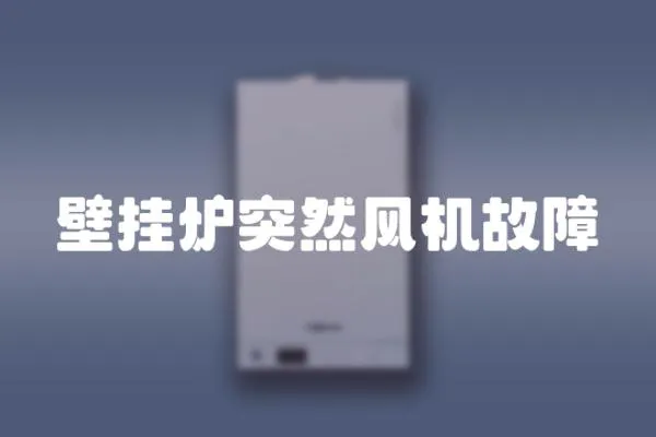 壁掛爐突然風機故障