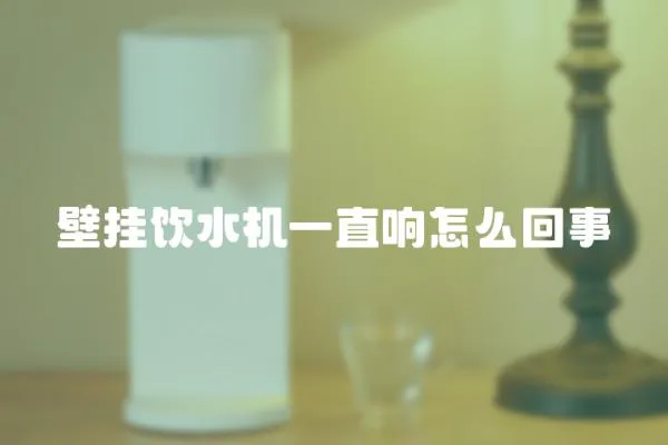 壁掛飲水機一直響怎么回事