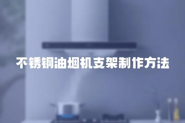不銹鋼油煙機支架制作方法