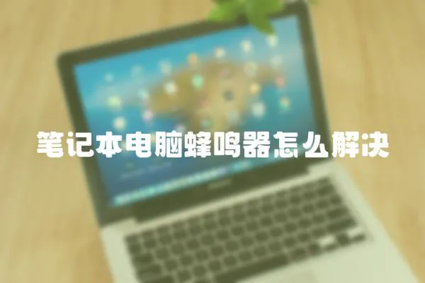 筆記本電腦蜂鳴器怎么解決