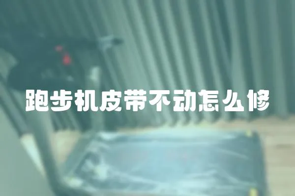 跑步機皮帶不動怎么修