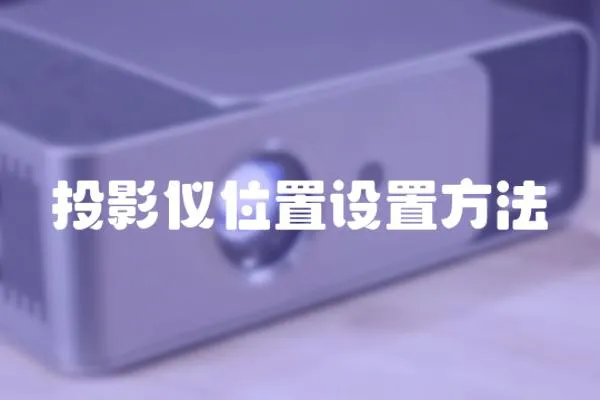投影儀位置設置方法