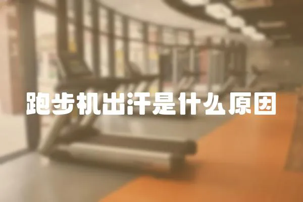 跑步機出汗是什么原因