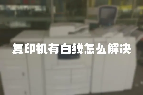 復印機有白線怎么解決
