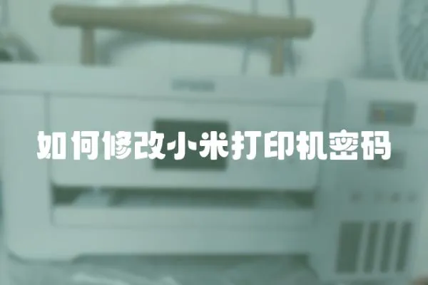 如何修改小米打印機密碼