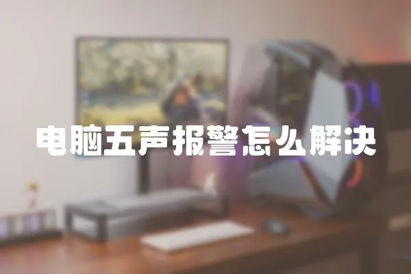 電腦五聲報警怎么解決