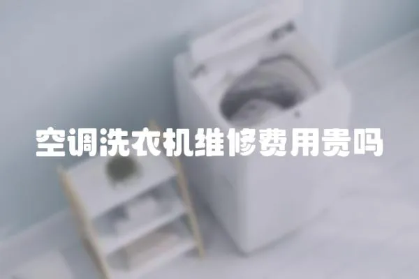 空調洗衣機維修費用貴嗎