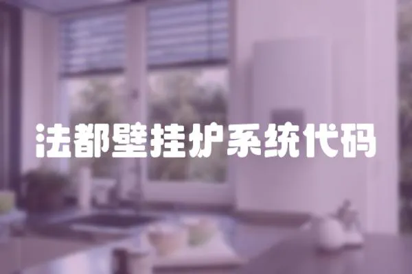 法都壁掛爐系統代碼