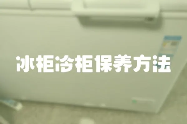 冰柜冷柜保養方法