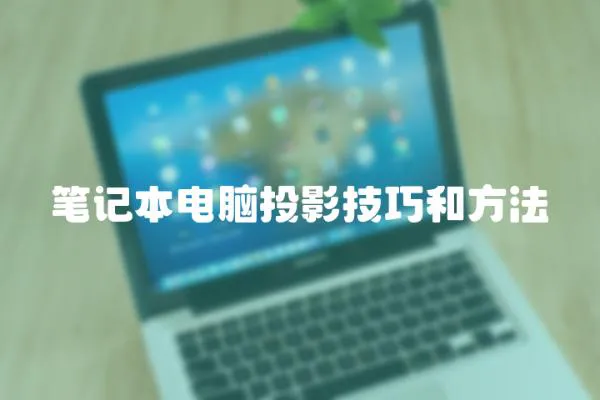 筆記本電腦投影技巧和方法