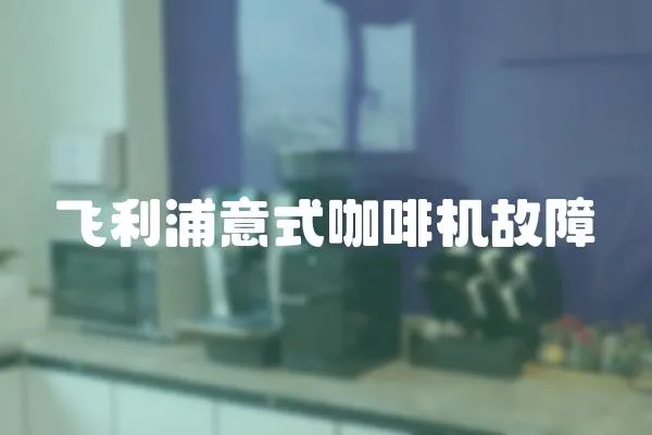 飛利浦意式咖啡機故障