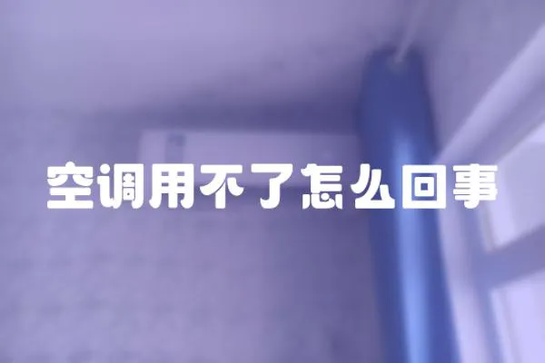 空調用不了怎么回事