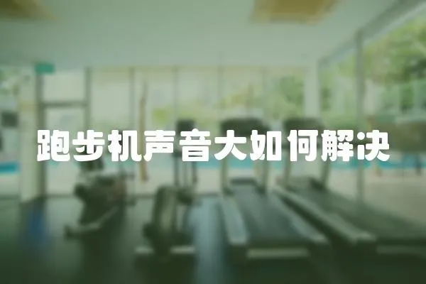 跑步機聲音大如何解決