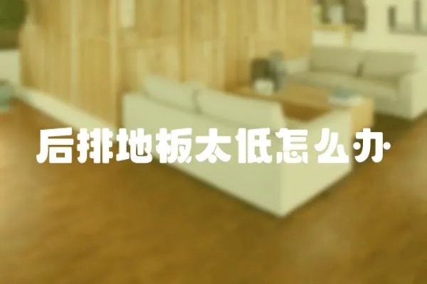 后排地板太低怎么辦