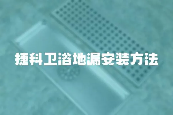 捷科衛浴地漏安裝方法