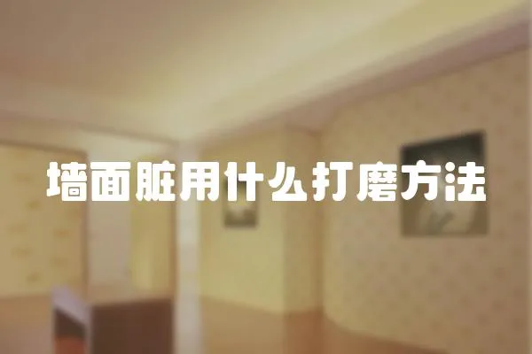 墻面臟用什么打磨方法