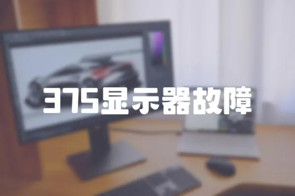 375顯示器故障