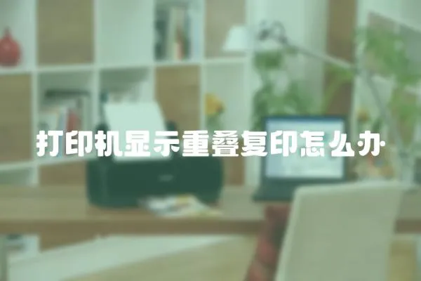 打印機(jī)顯示重疊復(fù)印怎么辦