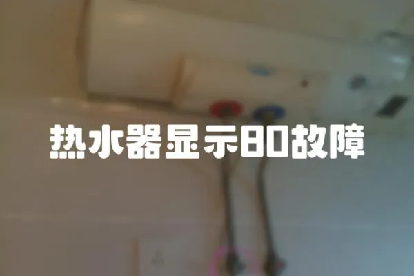 熱水器顯示80故障