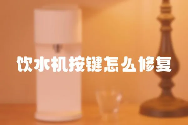 飲水機按鍵怎么修復