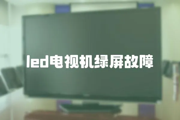 led電視機(jī)綠屏故障