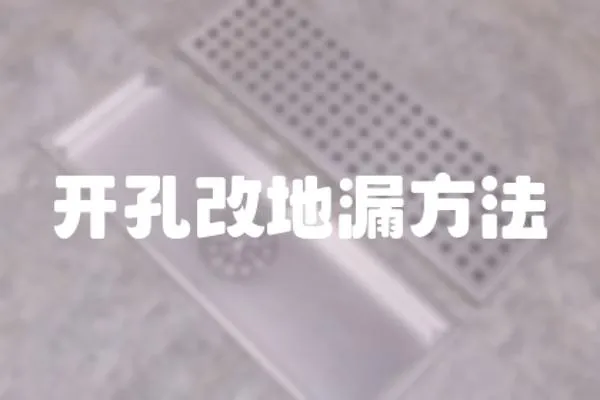 開孔改地漏方法