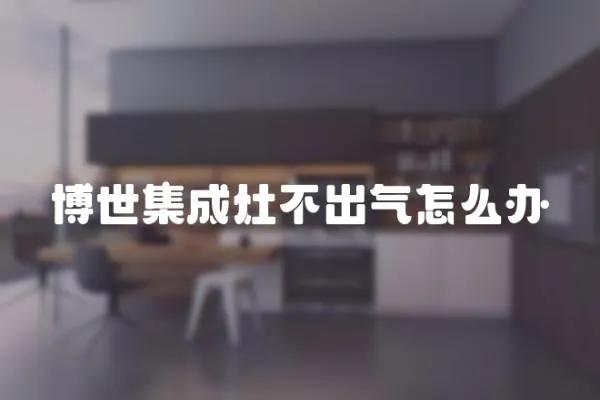 博世集成灶不出氣怎么辦