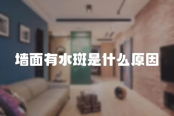 墻面有水斑是什么原因