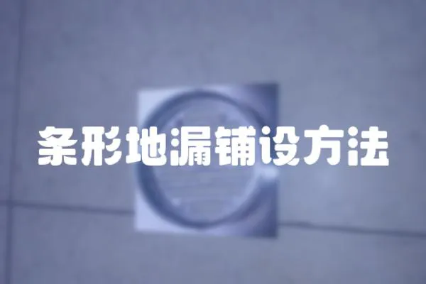 條形地漏鋪設方法