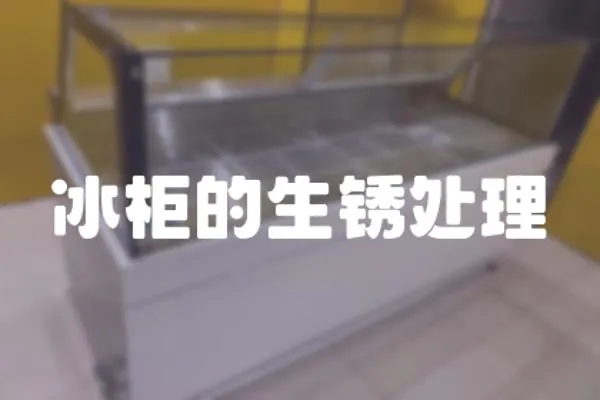 冰柜的生銹處理