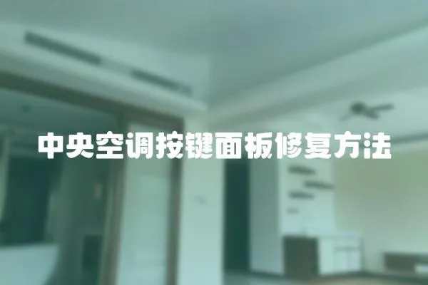 中央空調按鍵面板修復方法