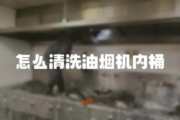 怎么清洗油煙機內桶