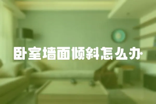 臥室墻面傾斜怎么辦