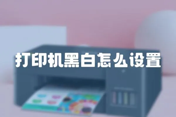 打印機黑白怎么設置