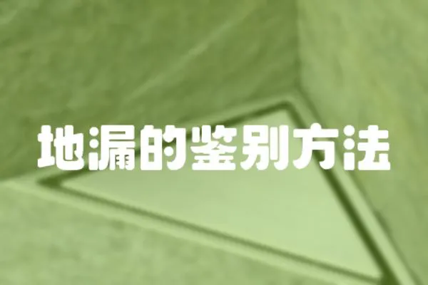 地漏的鑒別方法