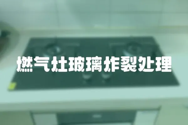 燃氣灶玻璃炸裂處理