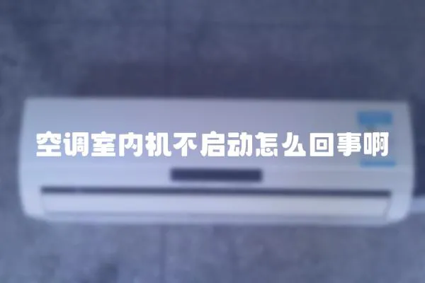 空調室內機不啟動怎么回事啊