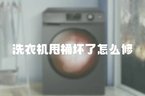 洗衣機甩桶壞了怎么修